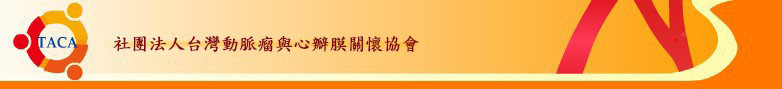 社團法人台灣動脈瘤與心瓣膜關懷協會