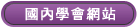 國內學會網站