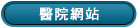 醫院網站
