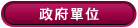 政府單位