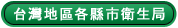 台灣地區各縣市衛生局