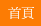 首頁