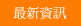 最新資訊