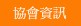 協會資訊