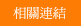 相關連結