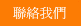 聯絡我們
