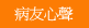 病友心聲