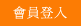 會員登入