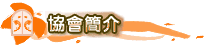 協會簡介