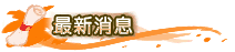 最新消息