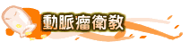 動脈瘤衛教