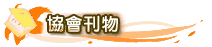 協會刊物
